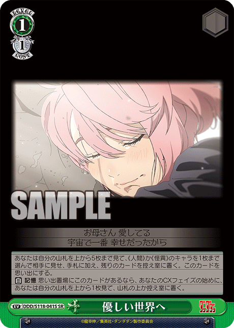 優しい世界へ(SR)