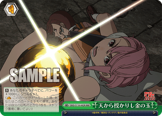 天から授かりし金の玉(RRR)