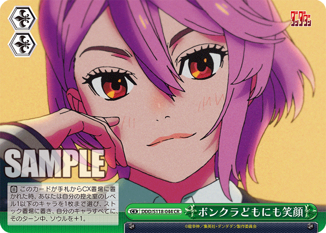 ボンクラどもにも笑顔(CR)