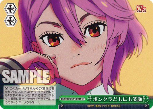 ボンクラどもにも笑顔(CR)