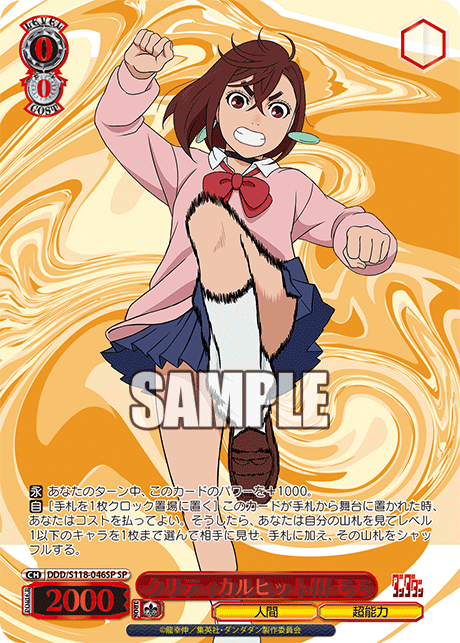 クリティカルヒット!!! モモ(SP)