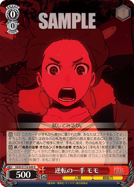逆転の一手 モモ(R)