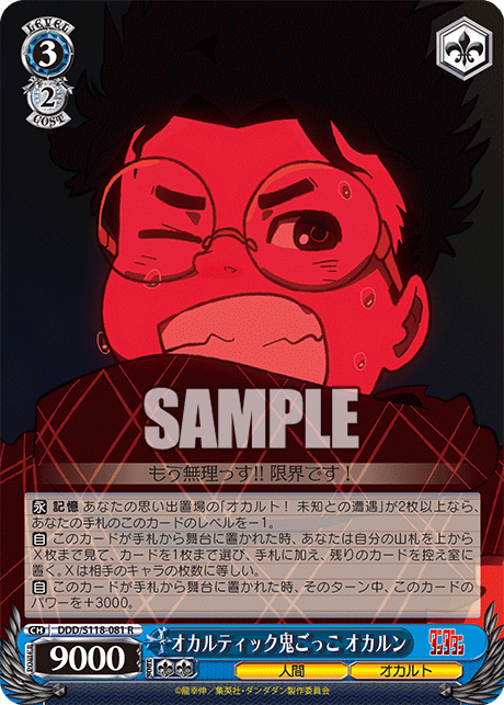 オカルティック鬼ごっこ オカルン(R)