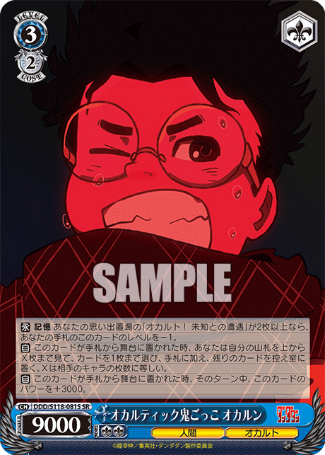 オカルティック鬼ごっこ オカルン(SR)