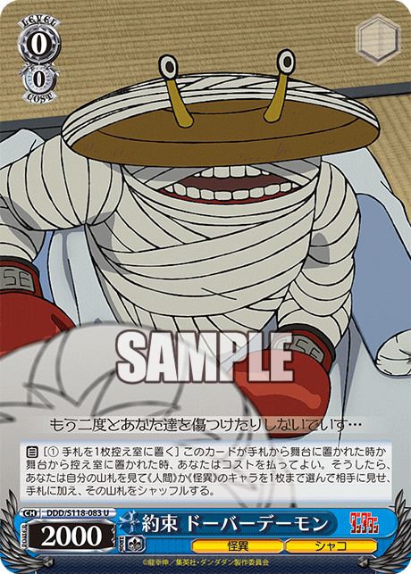 約束 ドーバーデーモン(U)