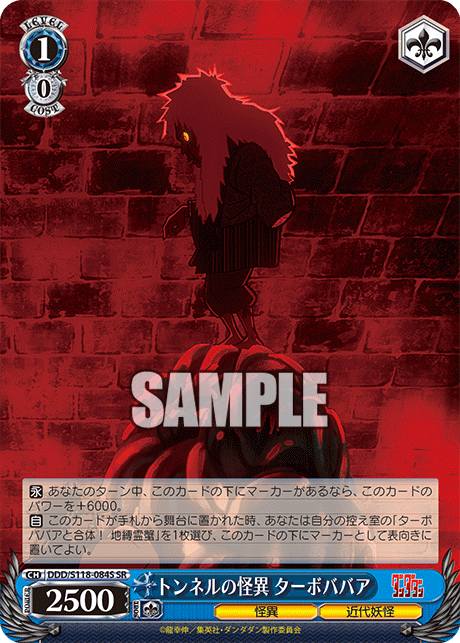 トンネルの怪異 ターボババア(SR)