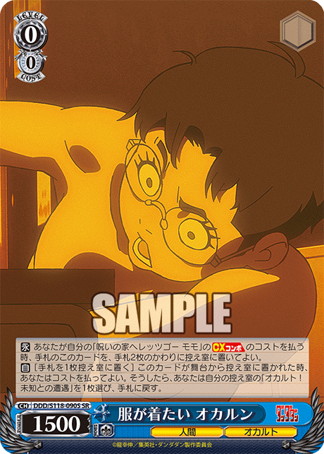 服が着たい オカルン(SR)