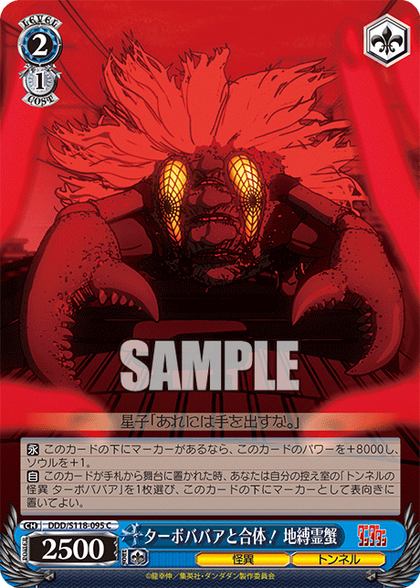 ターボババアと合体！ 地縛霊蟹(C)