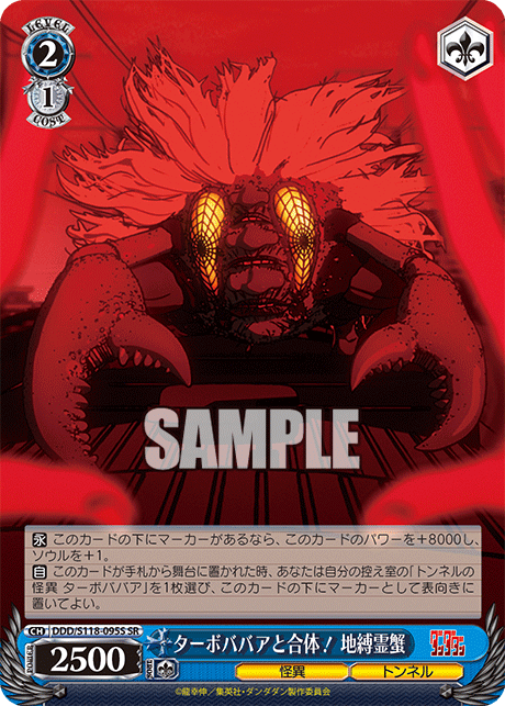 ターボババアと合体！ 地縛霊蟹(SR)