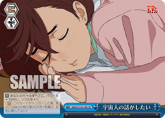宇宙人の話がしたい(CR)