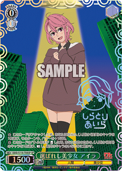 選ばれし美少女 アイラ(SP)