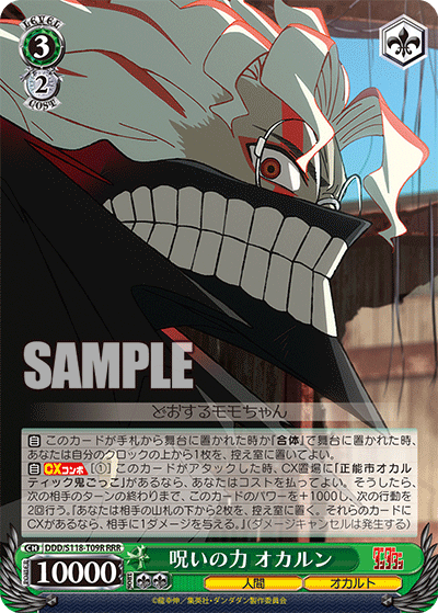 呪いの力 オカルン(RRR)