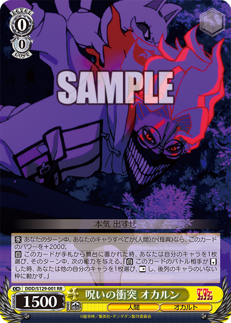 呪いの衝突 オカルン(RR)(DDD/S129-001)