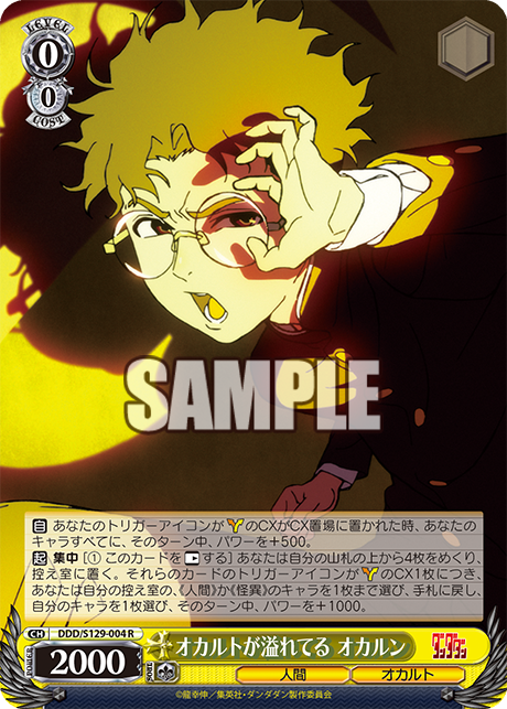 オカルトが溢れてる オカルン(R)(DDD/S129-004)