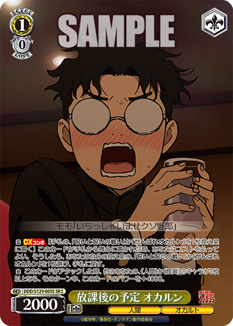 放課後の予定 オカルン(SR)(DDD/S129-005S)