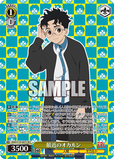 最近のオカルン(SR)(DDD/S129-007S)