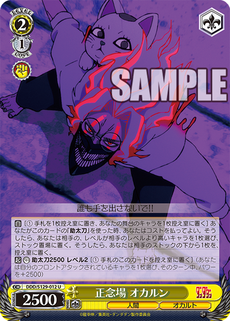 正念場 オカルン(U)(DDD/S129-012)