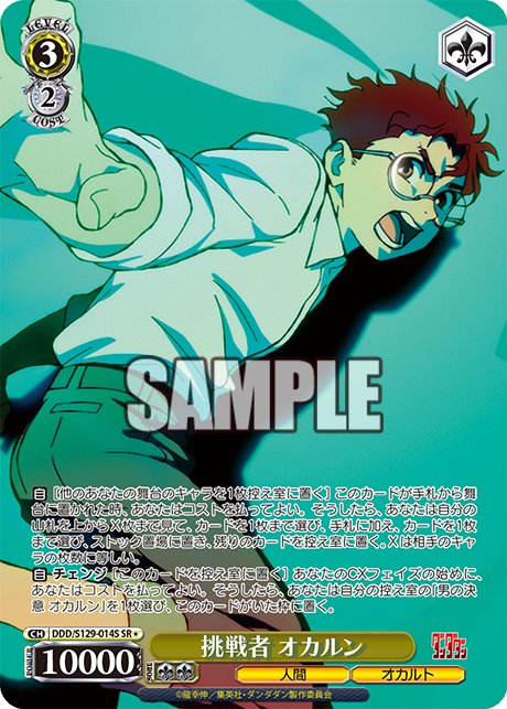 挑戦者 オカルン(SR)(DDD/S129-014S)