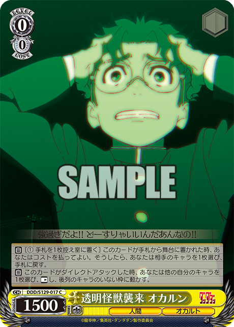 透明怪獣襲来 オカルン(C)(DDD/S129-017)