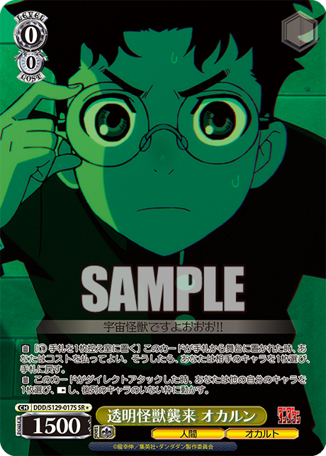 透明怪獣襲来 オカルン(SR)(DDD/S129-017S)
