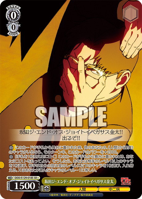 坂田ジ?エンド?オブ?ジョイトイペガサス金太(SR)(DDD/S129-018S)