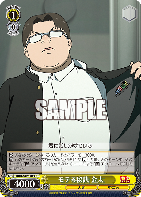 モテる秘訣 金太(C)(DDD/S129-019)