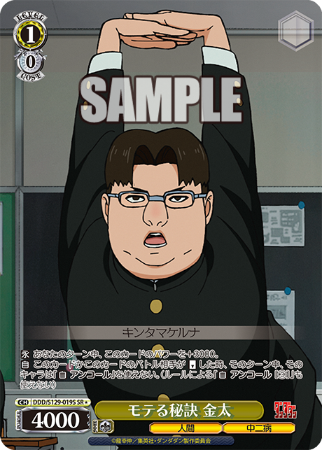 モテる秘訣 金太(SR)(DDD/S129-019S)