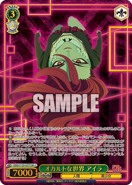 オカルトな世界 アイラ(SR)(DDD/S129-027S)