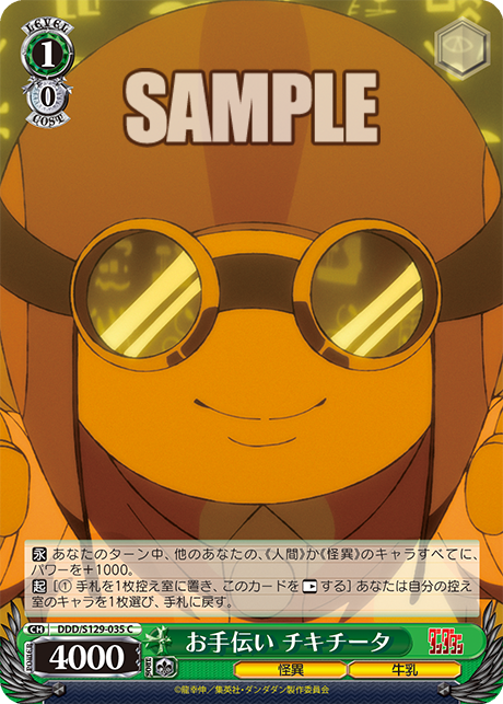 お手伝い チキチータ(C)(DDD/S129-035)