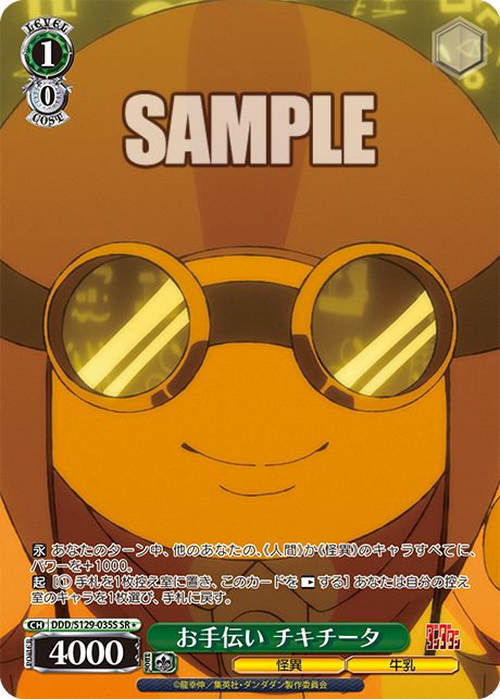 お手伝い チキチータ(SR)(DDD/S129-035S)
