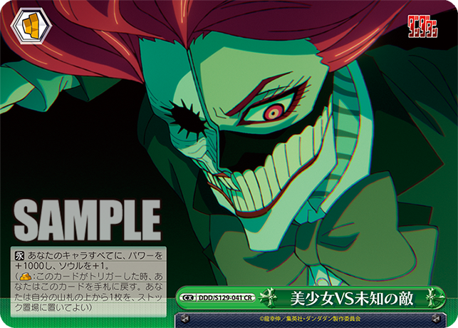 美少女VS未知の敵(CR)(DDD/S129-041)