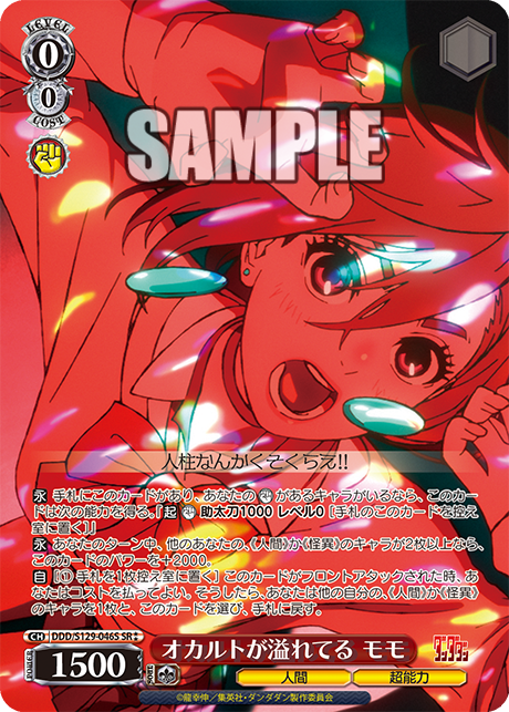 オカルトが溢れてる モモ(SR)(DDD/S129-046S)