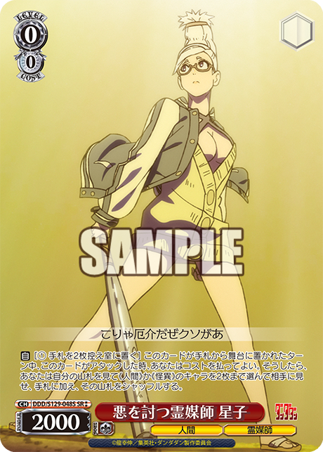 悪を討つ霊媒師 星子(SR)(DDD/S129-048S)