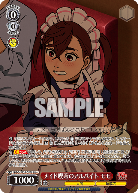 メイド喫茶のアルバイト モモ(SR)(DDD/S129-054S)