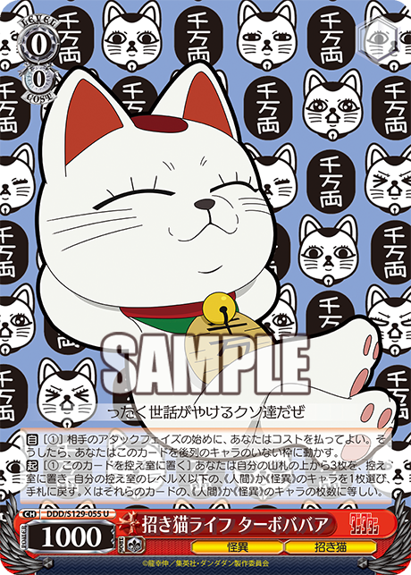 招き猫ライフ ターボババア(U)(DDD/S129-055)