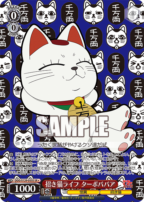 招き猫ライフ ターボババア(SR)(DDD/S129-055S)