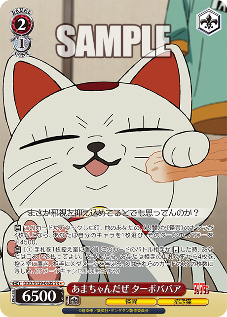 あまちゃんだぜ ターボババア(SR)(DDD/S129-062S)