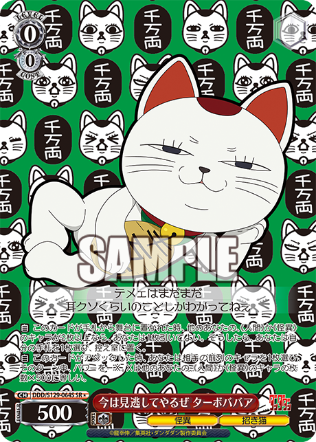 今は見逃してやるぜ ターボババア(SR)(DDD/S129-064S)