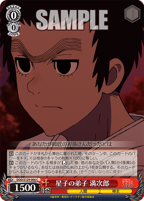 星子の弟子 満次郎(C)(DDD/S129-066)