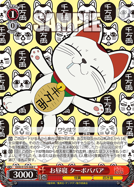 お昼寝 ターボババア(C)(DDD/S129-068)