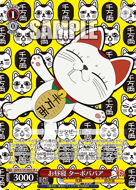 お昼寝 ターボババア(SR)(DDD/S129-068S)