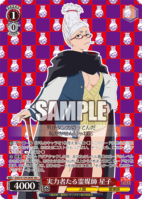 実力者たる霊媒師 星子(SR)(DDD/S129-069S)
