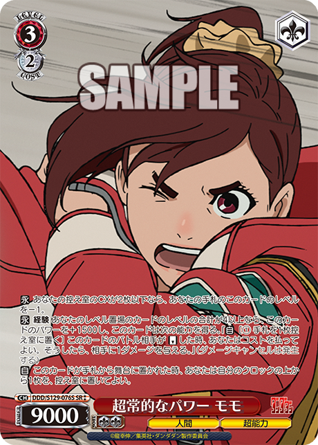 超常的なパワー モモ(SR)(DDD/S129-076S)
