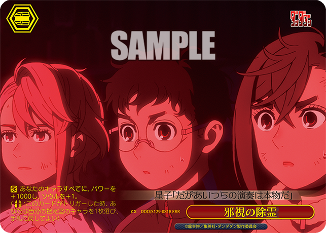 邪視の除霊(RRR)(DDD/S129-081R)