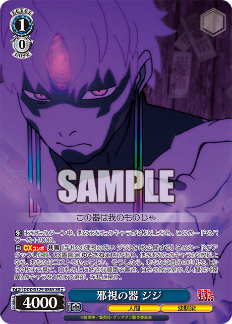 邪視の器 ジジ(SR)(DDD/S129-086S)