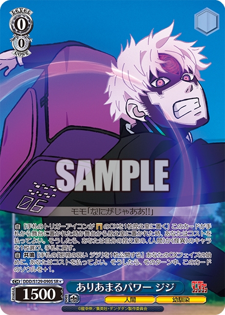 ありあまるパワー ジジ(SR)(DDD/S129-090S)