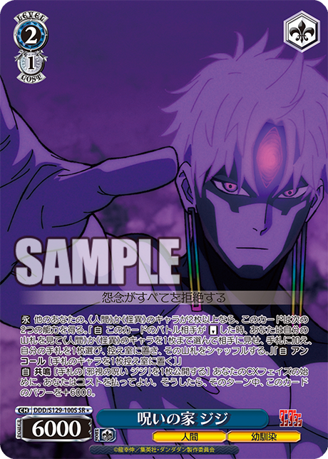 呪いの家 ジジ(SR)(DDD/S129-100S)