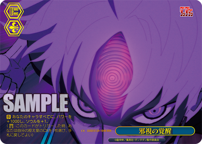 邪視の覚醒(RRR)(DDD/S129-104R)