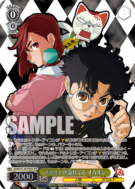 オカルトが溢れてる オカルン(PR)(DDD/S129-P02S)