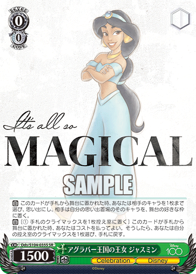 アグラバー王国の王女 ジャスミン(SR)